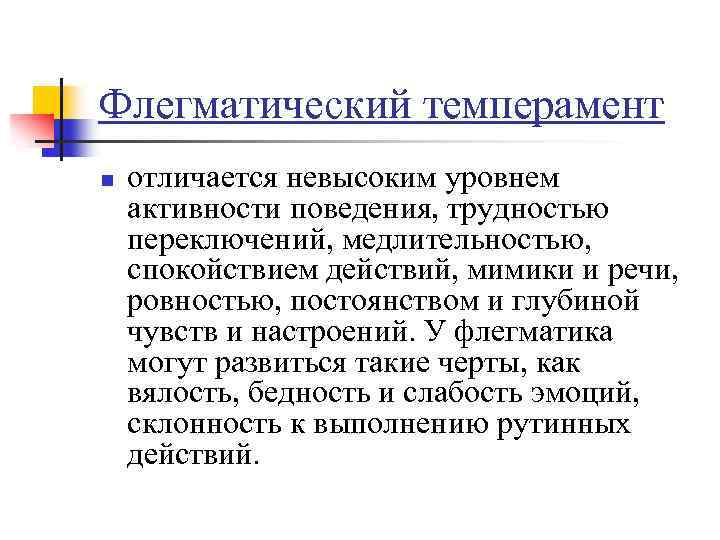 Флегматический темперамент n отличается невысоким уровнем активности поведения, трудностью переключений, медлительностью, спокойствием действий, мимики