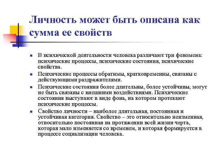 Личность может быть описана как сумма ее свойств n n В психической деятельности человека