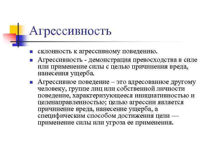 Агрессивность n n n склонность к агрессивному поведению. Агрессивность - демонстрация превосходства в силе