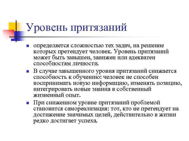 Уровень притязаний n n n определяется сложностью тех задач, на решение которых претендует человек.