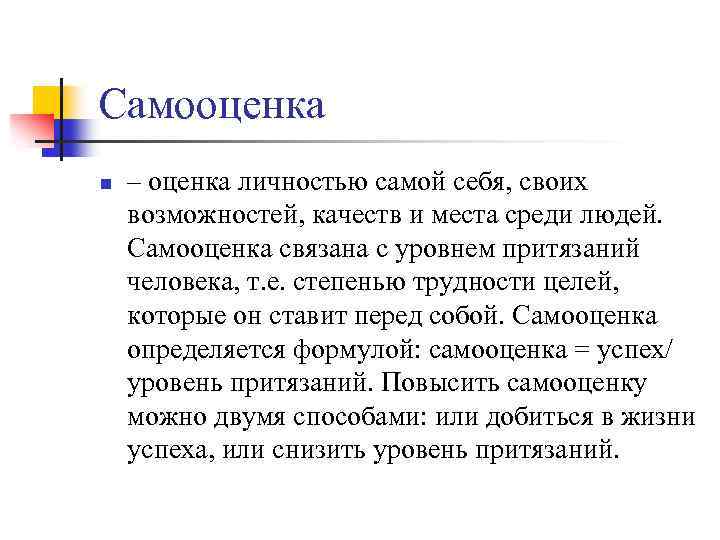 Самооценка n – оценка личностью самой себя, своих возможностей, качеств и места среди людей.