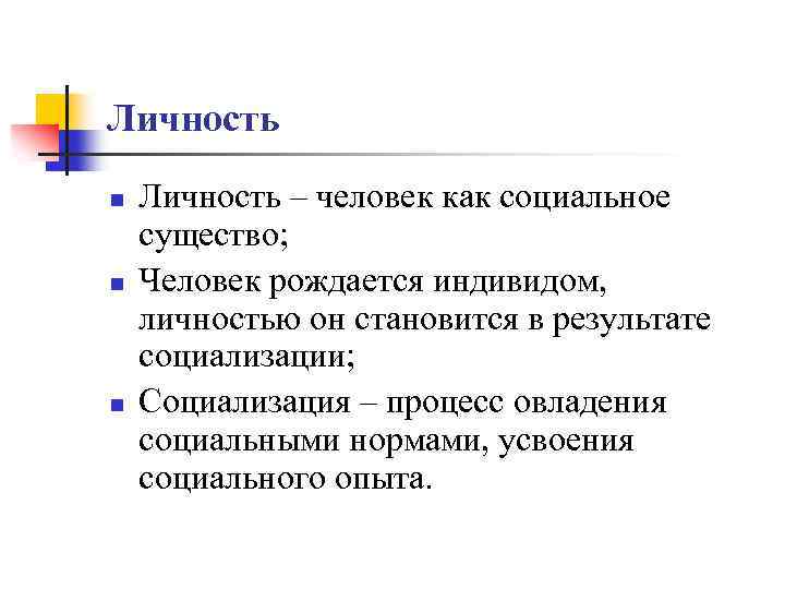 Человека как личность характеризует. Личность как социальное существо. Личность это человек как социальное существо. Человека как социальное существо характеризует понятие –. Характеристика человека как социального существа.