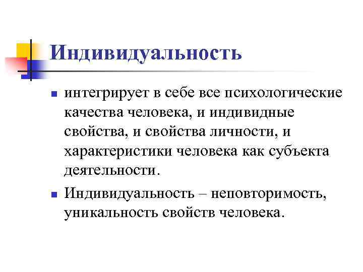 Индивидуальность n n интегрирует в себе все психологические качества человека, и индивидные свойства, и