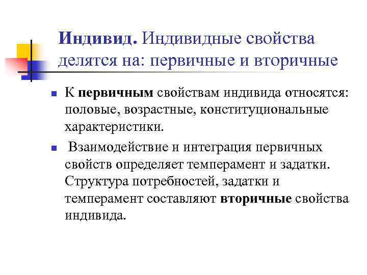 Индивидные свойства делятся на: первичные и вторичные n n К первичным свойствам индивида относятся: