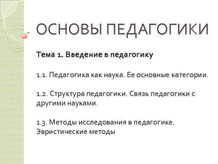 ОСНОВЫ ПЕДАГОГИКИ Тема 1. Введение в педагогику 1. 1. Педагогика как наука. Ее основные