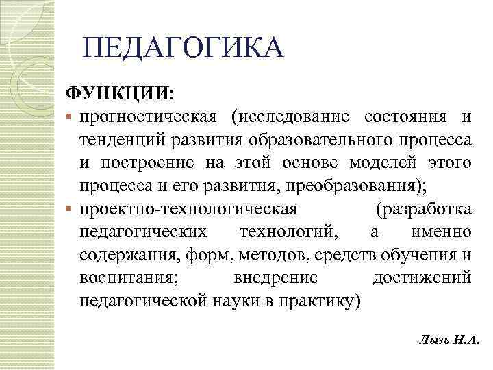 ПЕДАГОГИКА ФУНКЦИИ: § прогностическая (исследование состояния и тенденций развития образовательного процесса и построение на