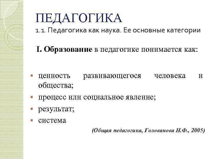 ПЕДАГОГИКА 1. 1. Педагогика как наука. Ее основные категории I. Образование в педагогике понимается