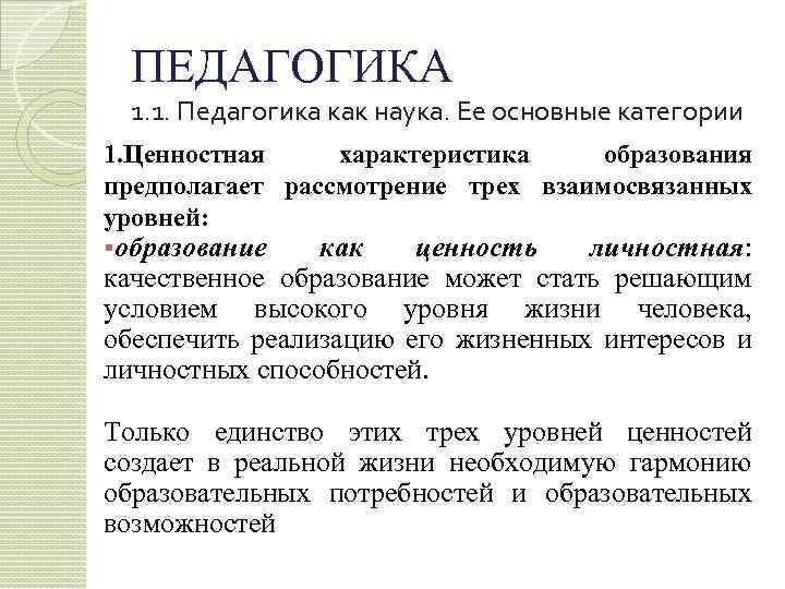 ПЕДАГОГИКА 1. 1. Педагогика как наука. Ее основные категории 1. Ценностная характеристика образования предполагает