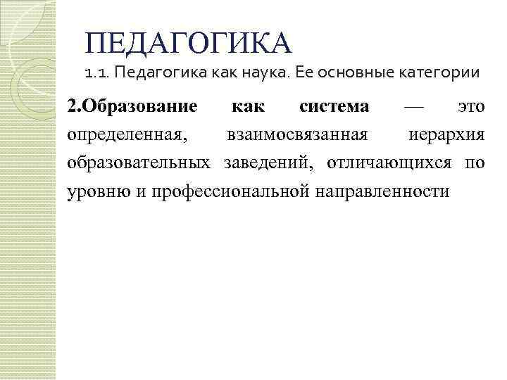 ПЕДАГОГИКА 1. 1. Педагогика как наука. Ее основные категории 2. Образование как система —