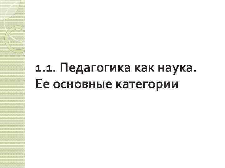 1. 1. Педагогика как наука. Ее основные категории 