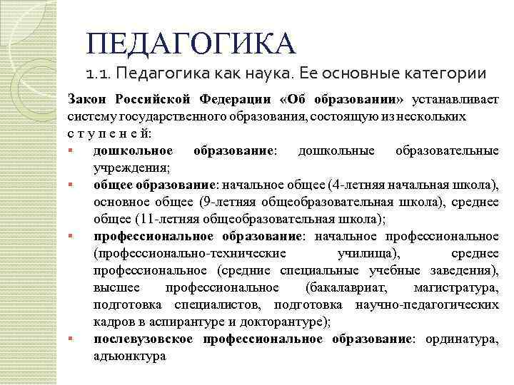 ПЕДАГОГИКА 1. 1. Педагогика как наука. Ее основные категории Закон Российской Федерации «Об образовании»