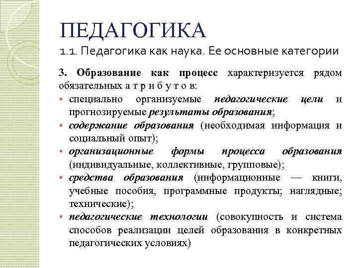 ПЕДАГОГИКА 1. 1. Педагогика как наука. Ее основные категории 3. Образование как процесс характеризуется