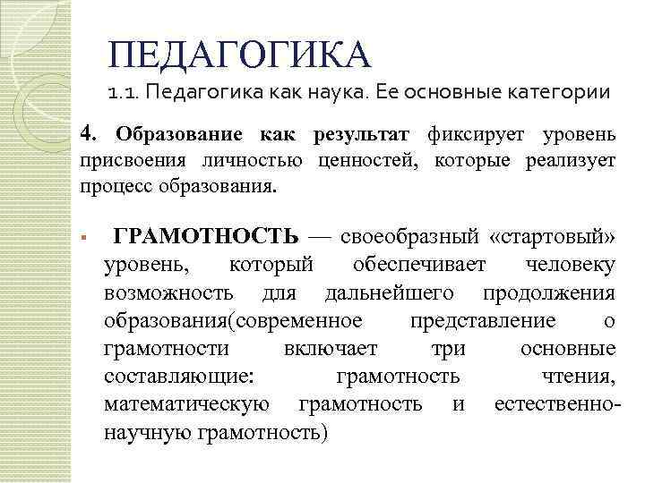 ПЕДАГОГИКА 1. 1. Педагогика как наука. Ее основные категории 4. Образование как результат фиксирует