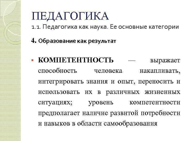 ПЕДАГОГИКА 1. 1. Педагогика как наука. Ее основные категории 4. Образование как результат §