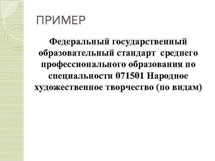 ПРИМЕР Федеральный государственный образовательный стандарт среднего профессионального образования по специальности 071501 Народное художественное творчество