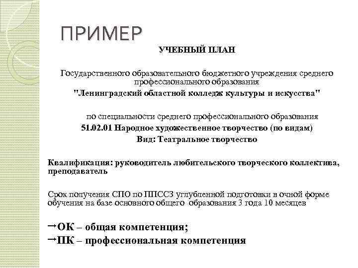 ПРИМЕР УЧЕБНЫЙ ПЛАН Государственного образовательного бюджетного учреждения среднего профессионального образования 