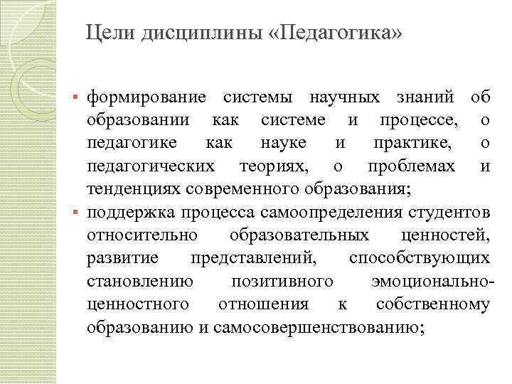 Цели дисциплины «Педагогика» формирование системы научных знаний об образовании как системе и процессе, о