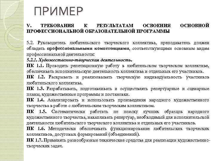 ПРИМЕР V. ТРЕБОВАНИЯ К РЕЗУЛЬТАТАМ ОСВОЕНИЯ ПРОФЕССИОНАЛЬНОЙ ОБРАЗОВАТЕЛЬНОЙ ПРОГРАММЫ ОСНОВНОЙ 5. 2. Руководитель любительского