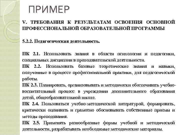 ПРИМЕР V. ТРЕБОВАНИЯ К РЕЗУЛЬТАТАМ ОСВОЕНИЯ ОСНОВНОЙ ПРОФЕССИОНАЛЬНОЙ ОБРАЗОВАТЕЛЬНОЙ ПРОГРАММЫ 5. 2. 2. Педагогическая