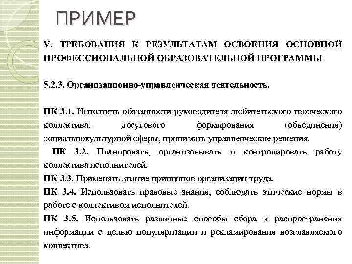 ПРИМЕР V. ТРЕБОВАНИЯ К РЕЗУЛЬТАТАМ ОСВОЕНИЯ ОСНОВНОЙ ПРОФЕССИОНАЛЬНОЙ ОБРАЗОВАТЕЛЬНОЙ ПРОГРАММЫ 5. 2. 3. Организационно