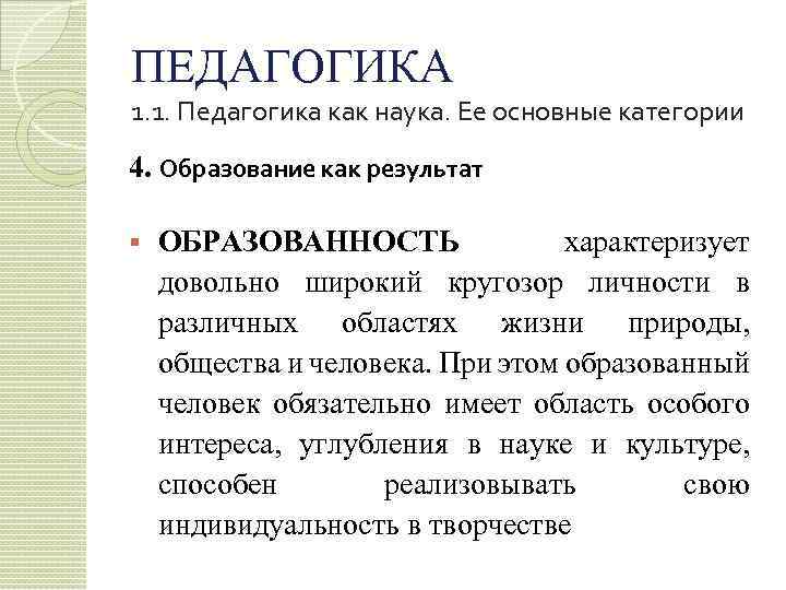 ПЕДАГОГИКА 1. 1. Педагогика как наука. Ее основные категории 4. Образование как результат §