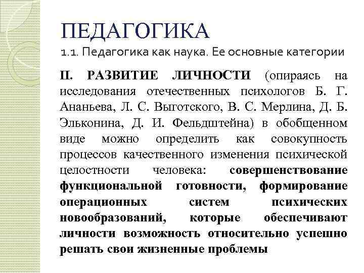 ПЕДАГОГИКА 1. 1. Педагогика как наука. Ее основные категории II. РАЗВИТИЕ ЛИЧНОСТИ (опираясь на