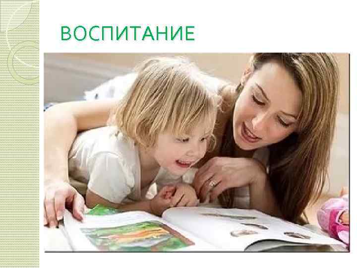 ВОСПИТАНИЕ 