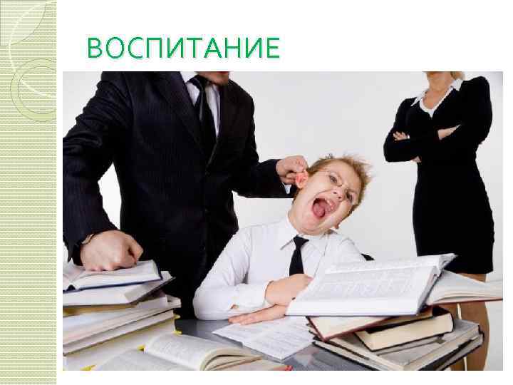 ВОСПИТАНИЕ 