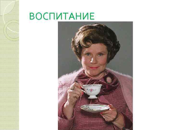 ВОСПИТАНИЕ 