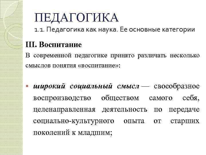 ПЕДАГОГИКА 1. 1. Педагогика как наука. Ее основные категории III. Воспитание В современной педагогике