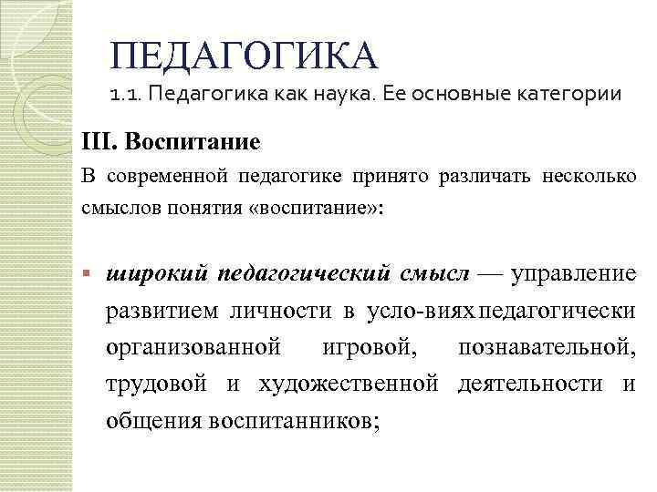 ПЕДАГОГИКА 1. 1. Педагогика как наука. Ее основные категории III. Воспитание В современной педагогике