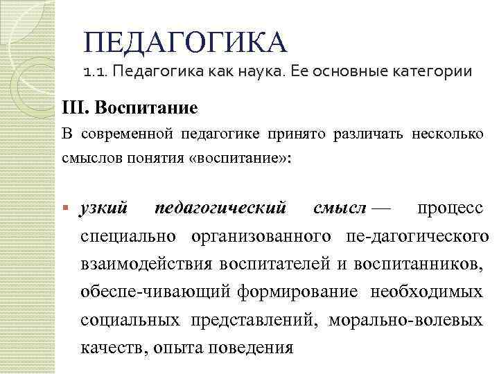 ПЕДАГОГИКА 1. 1. Педагогика как наука. Ее основные категории III. Воспитание В современной педагогике