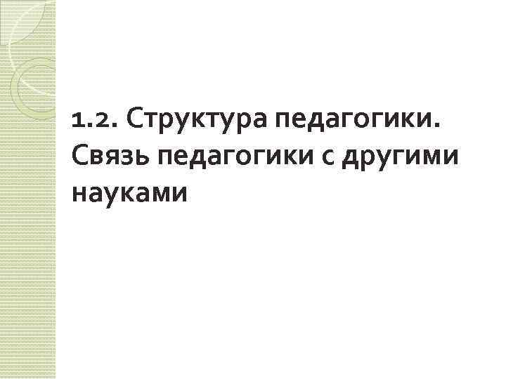 1. 2. Структура педагогики. Связь педагогики с другими науками 