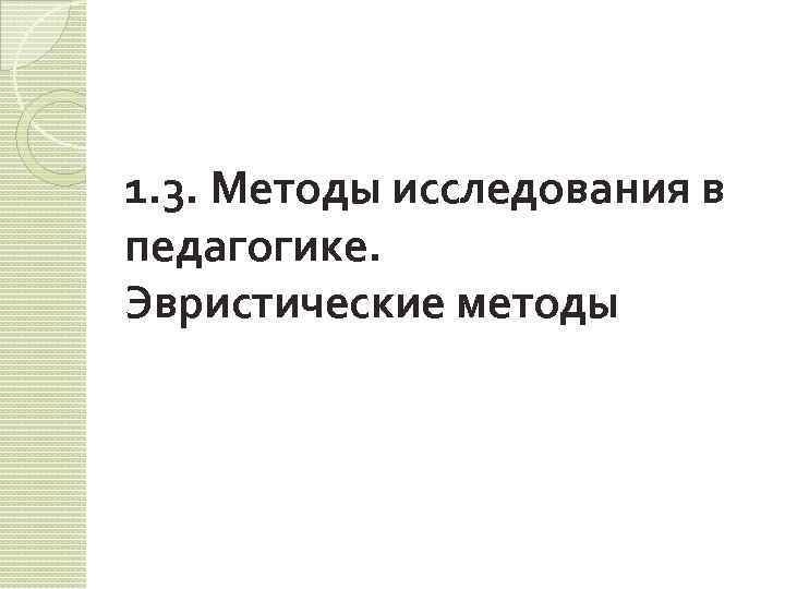 1. 3. Методы исследования в педагогике. Эвристические методы 