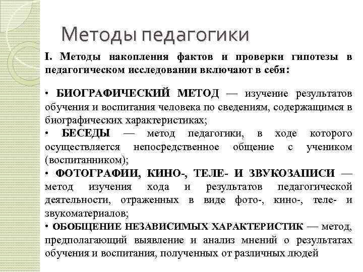 Методы педагогики I. Методы накопления фактов и проверки гипотезы в педагогическом исследовании включают в