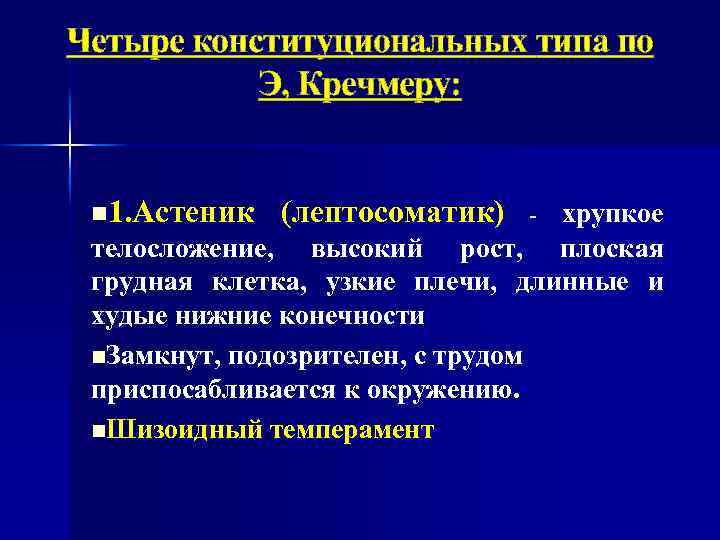 Четыре конституциональных типа по Э, Кречмеру: n 1. Астеник (лептосоматик) - хрупкое телосложение, высокий