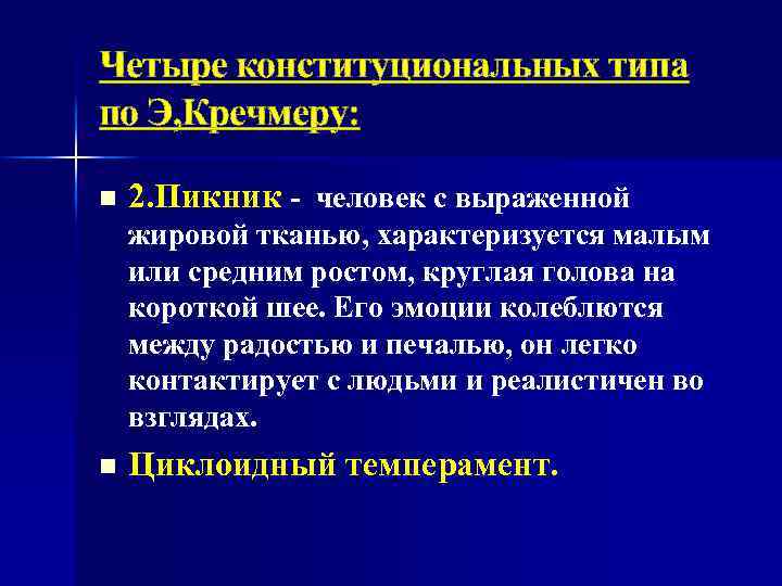 Четыре конституциональных типа по Э, Кречмеру: n 2. Пикник - человек с выраженной жировой