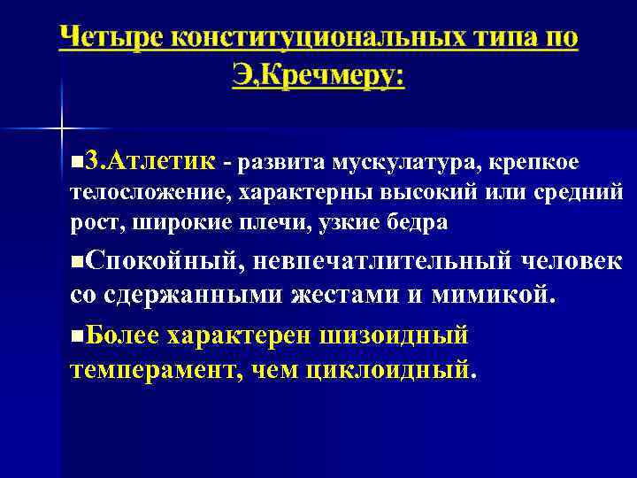 Четыре конституциональных типа по Э, Кречмеру: n 3. Атлетик - развита мускулатура, крепкое телосложение,