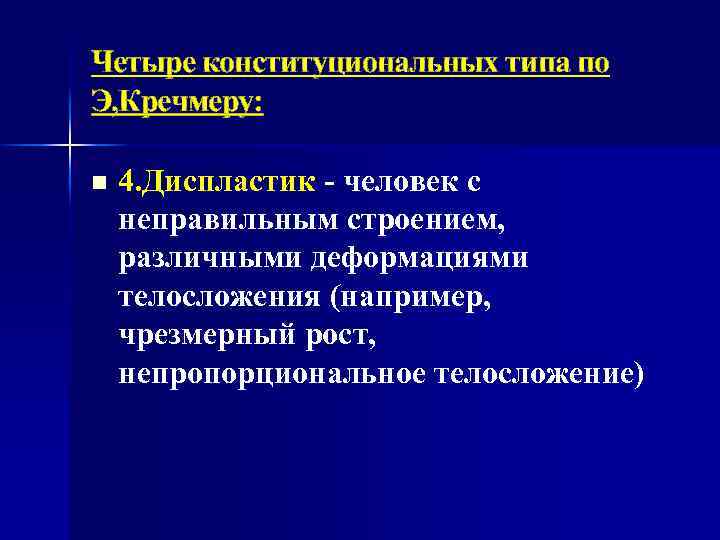 Четыре конституциональных типа по Э, Кречмеру: n 4. Диспластик - человек с неправильным строением,