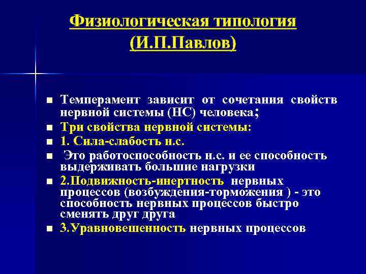 Физиологическая типология (И. П. Павлов) n n n Темперамент зависит от сочетания свойств нервной