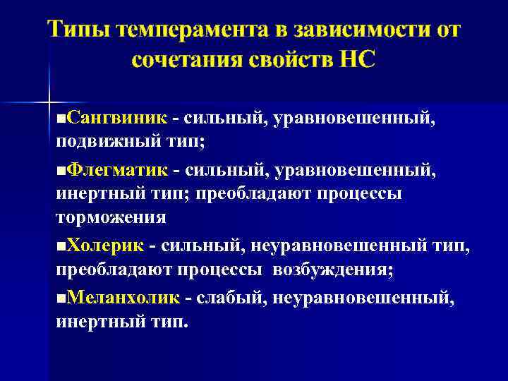 Типы темперамента в зависимости от сочетания свойств НС n. Сангвиник - сильный, уравновешенный, подвижный