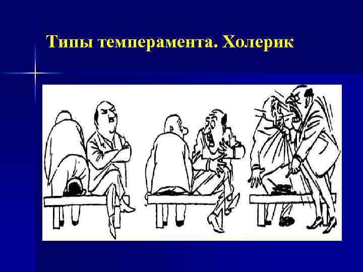 Типы темперамента. Холерик 