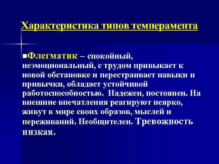 Характеристика типов темперамента n. Флегматик – спокойный, неэмоциональный, с трудом привыкает к новой обстановке