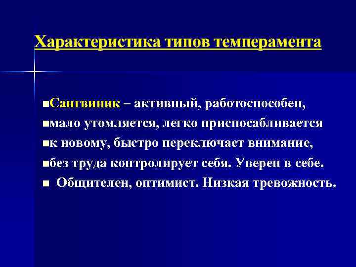 Характеристика типов темперамента n. Сангвиник – активный, работоспособен, nмало утомляется, легко приспосабливается nк новому,