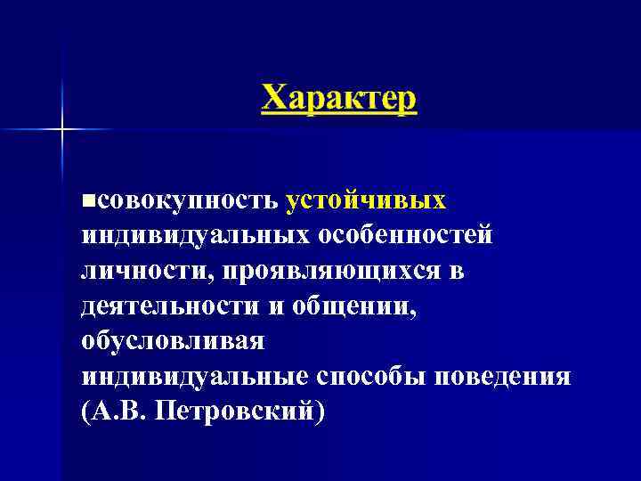 Характер nсовокупность устойчивых индивидуальных особенностей личности, проявляющихся в деятельности и общении, обусловливая индивидуальные способы