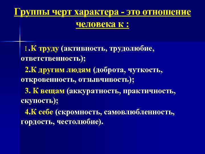 Группы черт характера - это отношение человека к : 1. К труду (активность, трудолюбие,