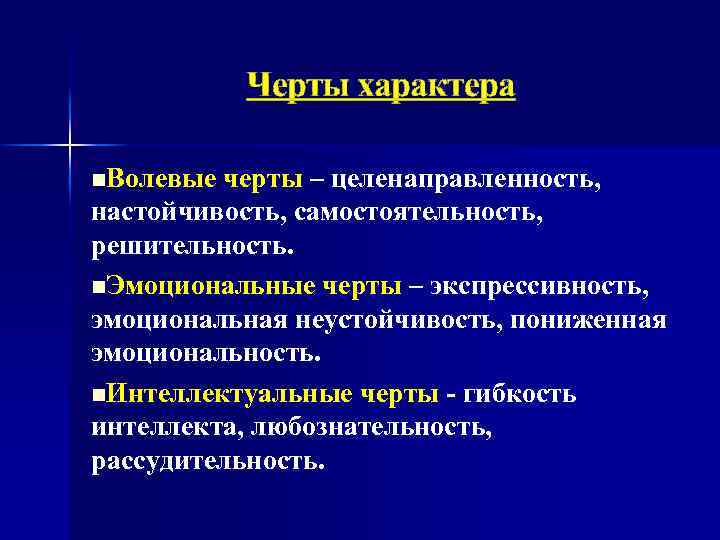 Черты характера n. Волевые черты – целенаправленность, настойчивость, самостоятельность, решительность. n. Эмоциональные черты –