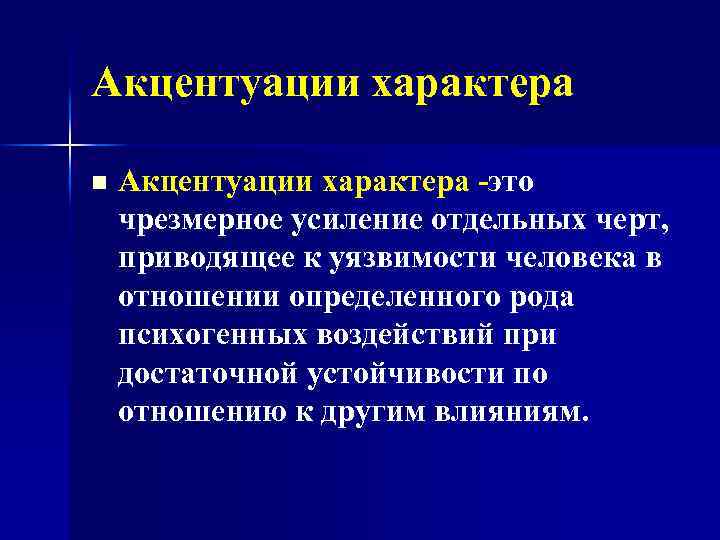 Акцентуации характера n Акцентуации характера -это чрезмерное усиление отдельных черт, приводящее к уязвимости человека