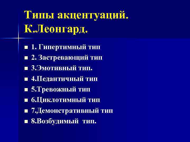 Типы акцентуаций. К. Леонгард. n n n n 1. Гипертимный тип 2. Застревающий тип