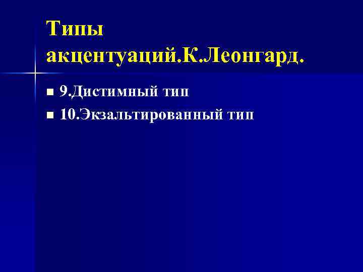 Типы акцентуаций. К. Леонгард. 9. Дистимный тип n 10. Экзальтированный тип n 